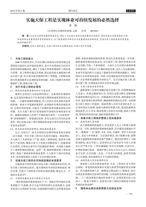 实施天保工程是实现林业可持续发展的必然选择