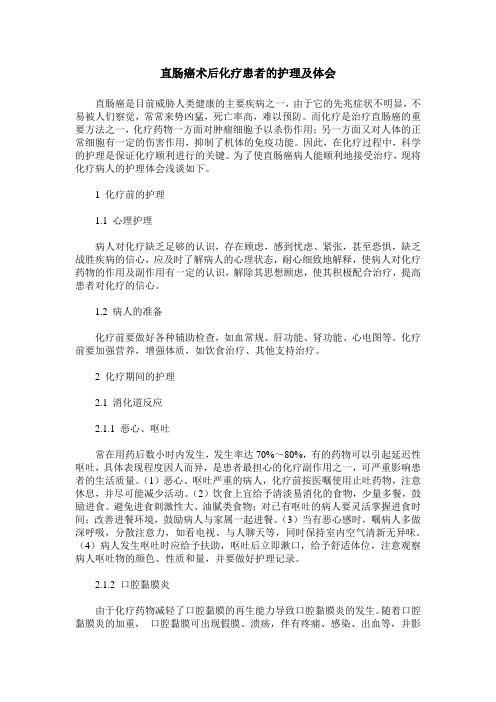 直肠癌术后化疗患者的护理及体会