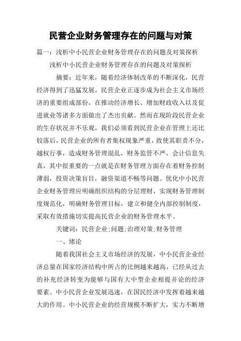 民营企业财务管理存在的问题与对策