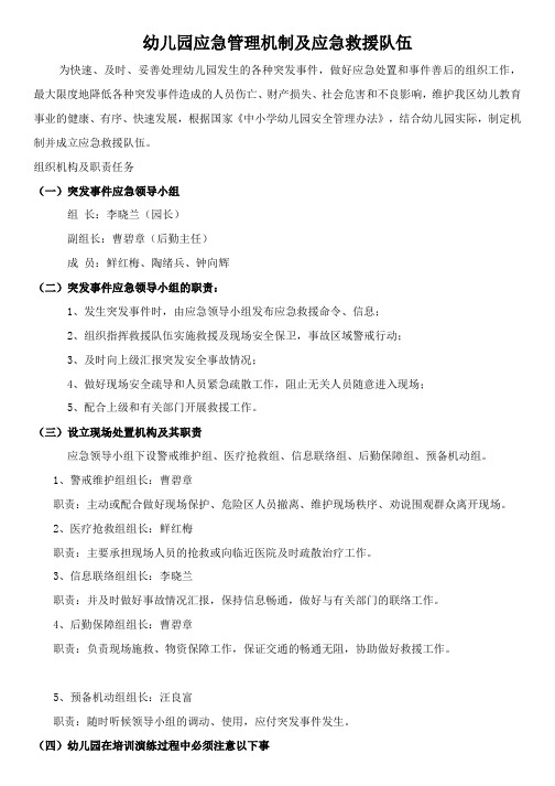 幼儿园应急管理机制及应急救援队伍