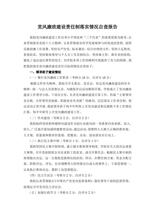党风廉政建设责任制落实情况自查报告
