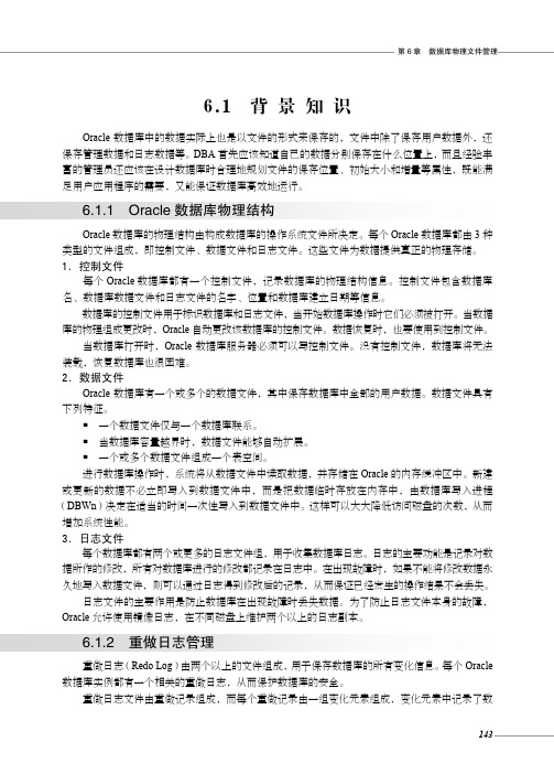 6.1.2 重做日志管理_Oracle学习笔记----日常应用、深入管理、性能优化_[共2页]