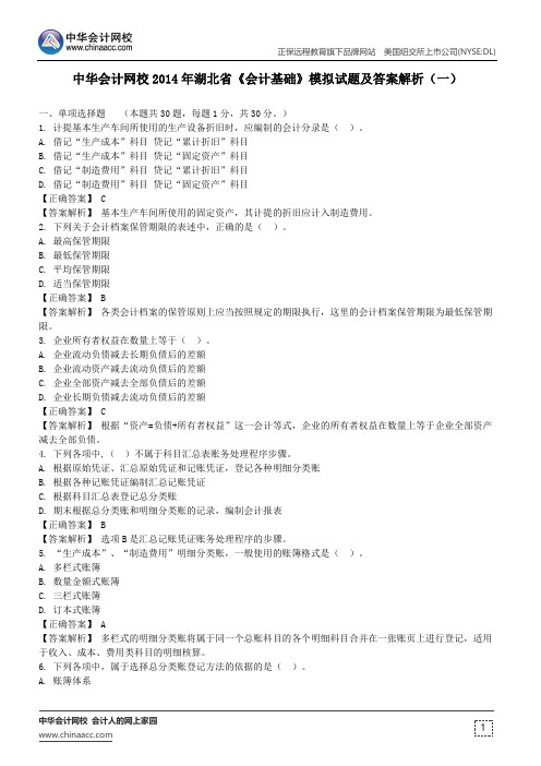 中华会计网校湖北省2014会计从业《会计基础》模拟试题及答案解析(一)