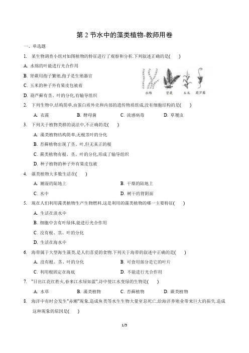 10.2 水中的藻类植物(练习)(原卷版)