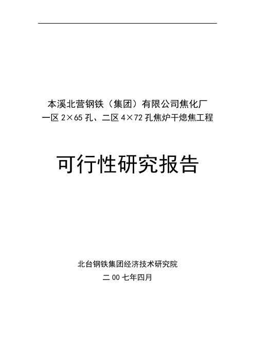 焦炉干熄焦工程可行性研究报告