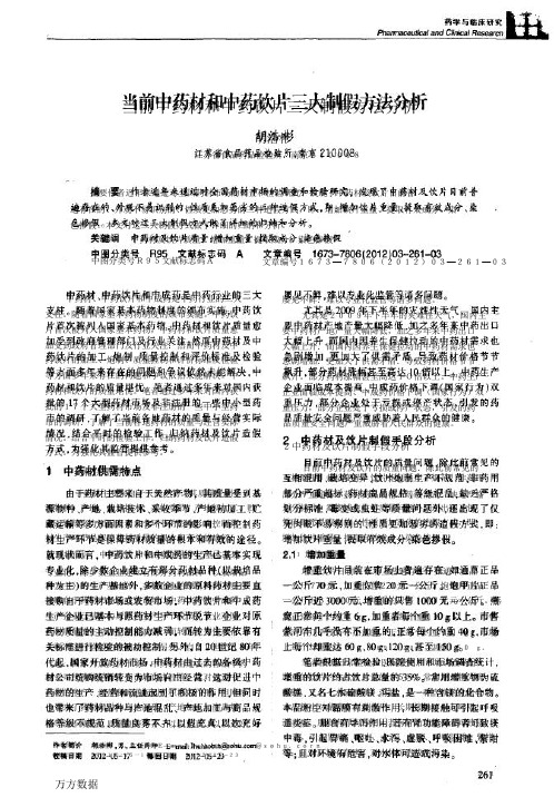 当前中药材和中药饮片三大制假方法分析