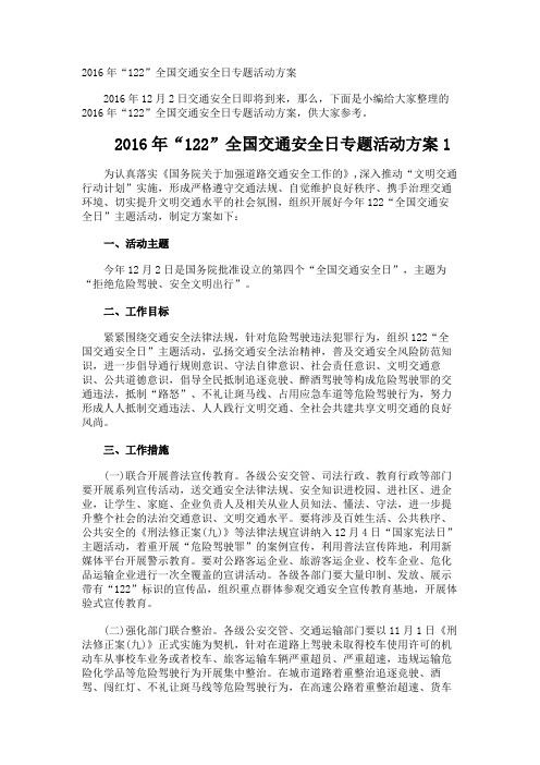 122”全国交通安全日专题活动方案