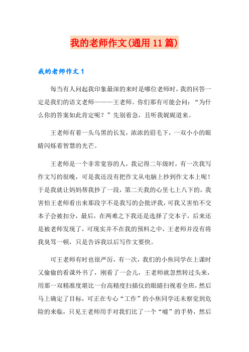 我的老师作文(通用11篇)