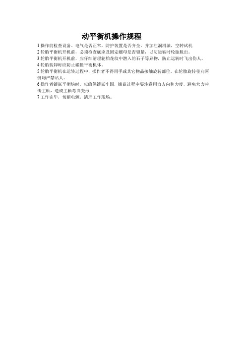 动平衡机操作规程