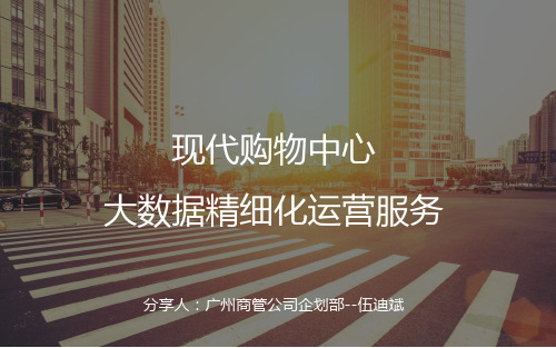现代购物中心的大数精细化运营服务11.17