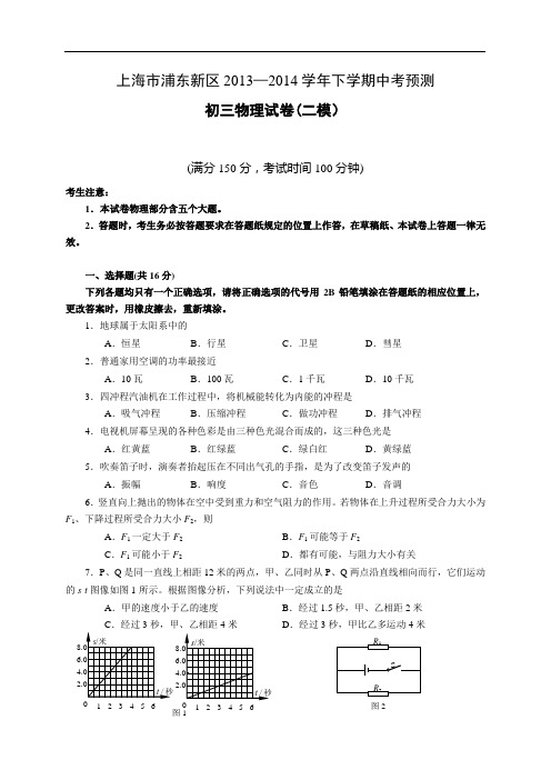 上海市浦东区2014年中考二模物理试题(WORD版)