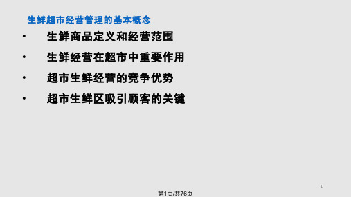 生鲜培训PPT课件