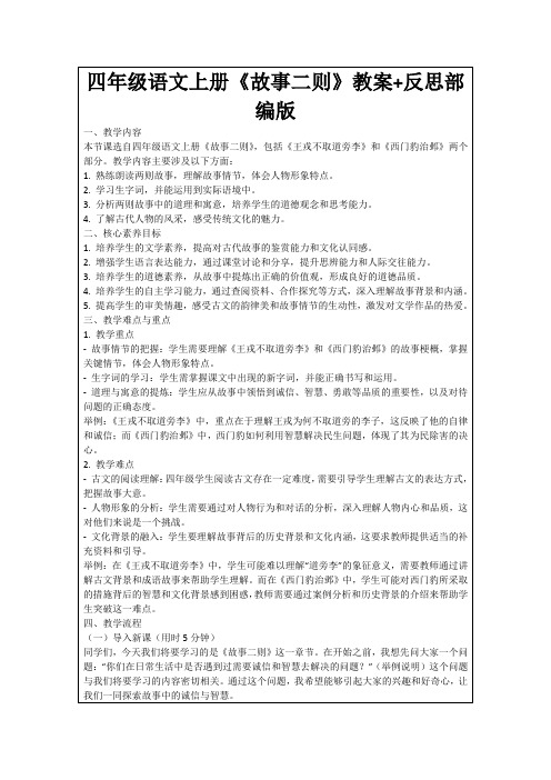 四年级语文上册《故事二则》教案+反思部编版