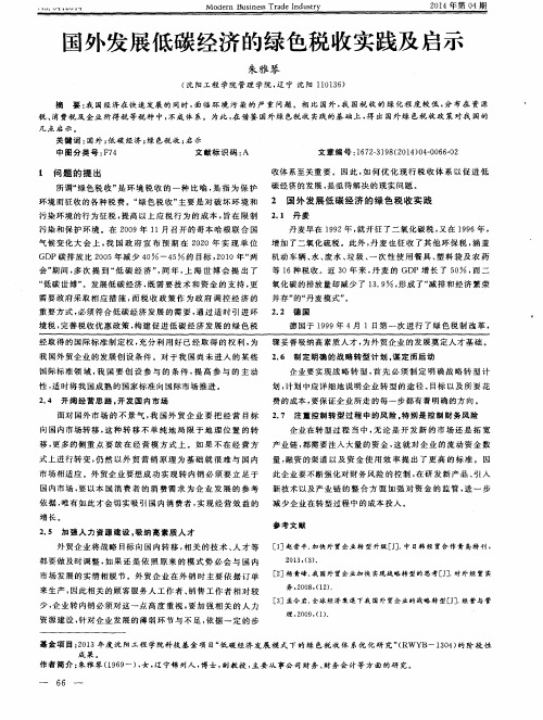 国外发展低碳经济的绿色税收实践及启示