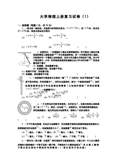 大学物理上册复习试卷.doc
