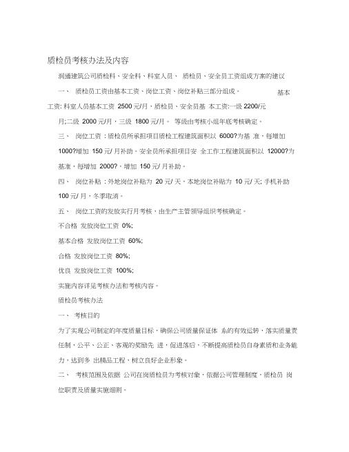 质检员考核办法及内容