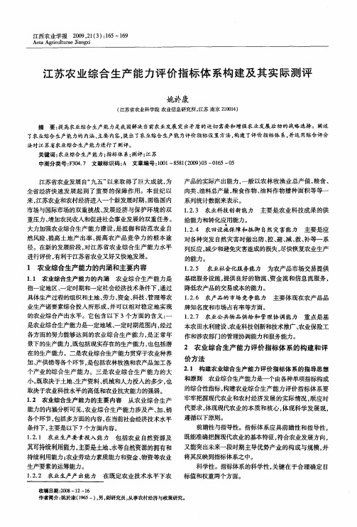 江苏农业综合生产能力评价指标体系构建及其实际测评
