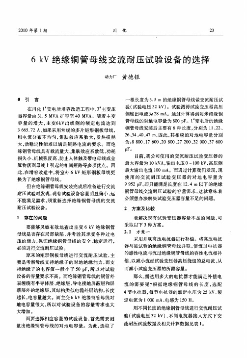6kV绝缘铜管母线交流耐压试验设备的选择
