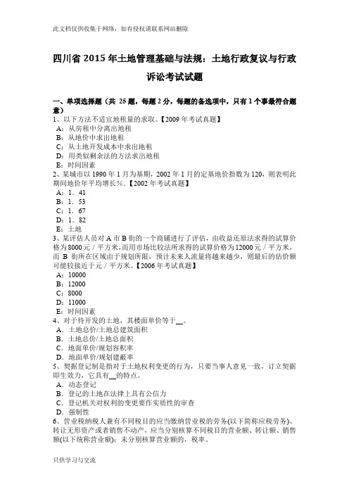 四川省土地管理基础与法规：土地行政复议与行政诉讼考试试题教学文案