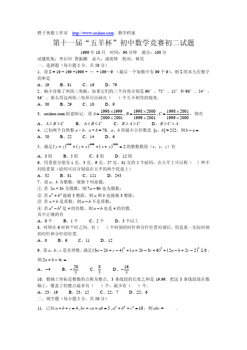 第十一届五羊杯初中数学竞赛初二试题