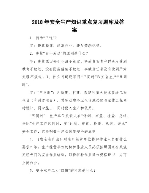 2018年安全生产知识重点复习题库及答案