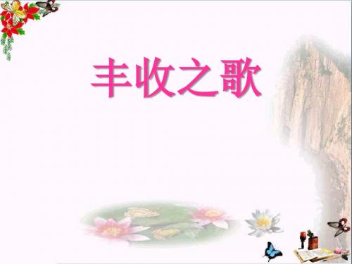 《丰收之歌》 精品课件(共35张)