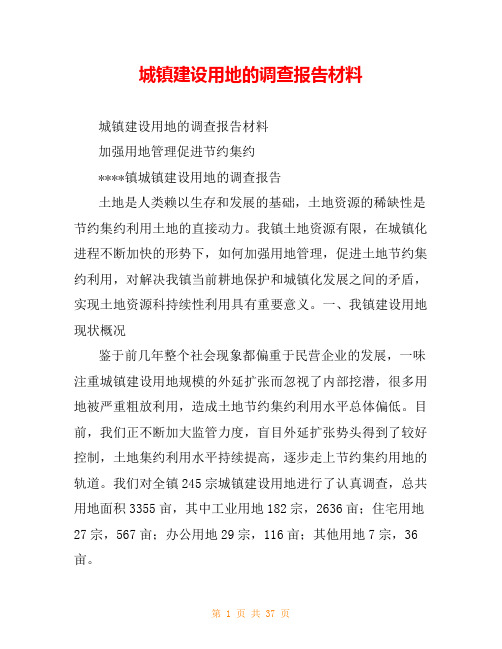 城镇建设用地的调查报告材料