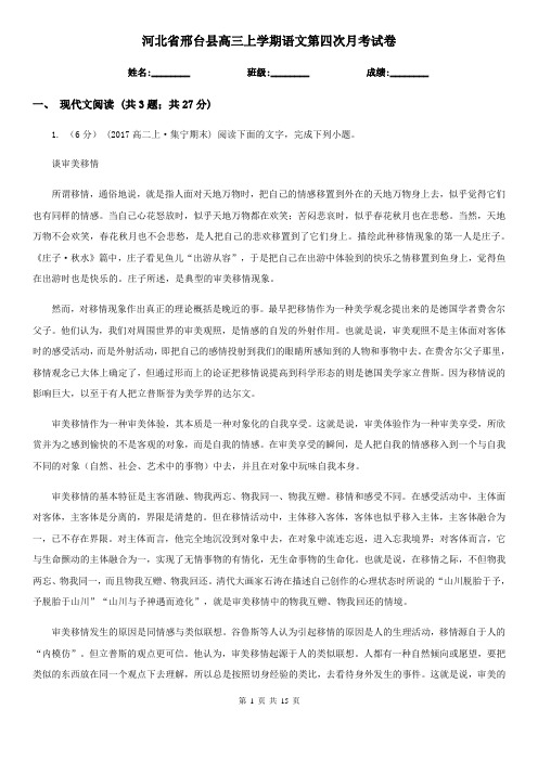 河北省邢台县高三上学期语文第四次月考试卷