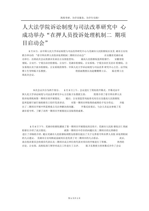 人大法学院诉讼制度与司法改革研究中心成功举办“在押人员投诉处理机制二期项目启动会”