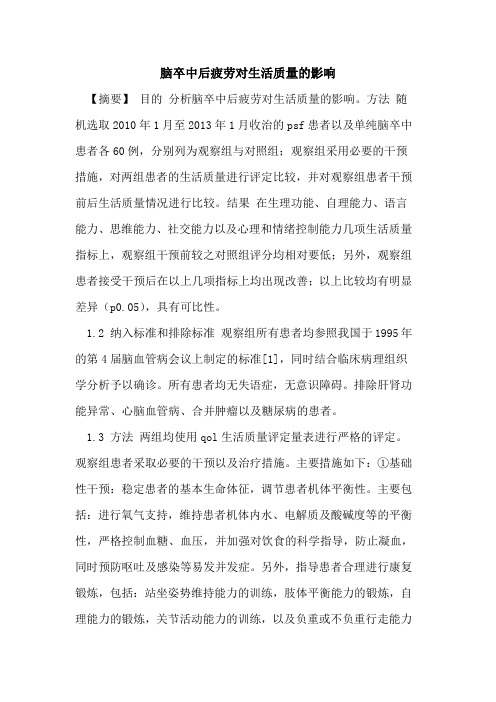 脑卒中后疲劳对生活质量影响