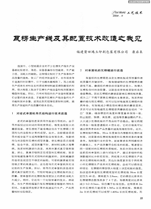 瓦楞生产线及其配置技术改造之我见