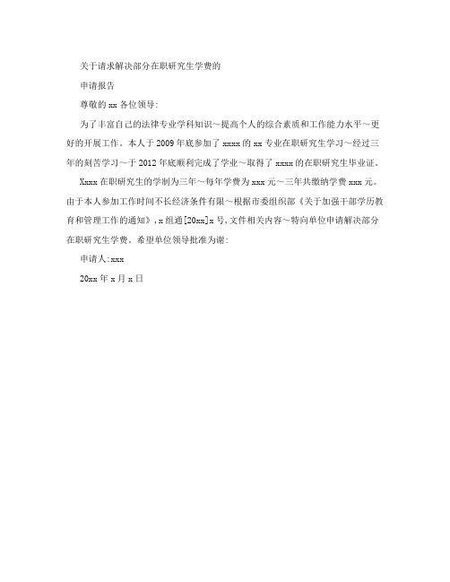 关于请求报销部分在职研究生学费的申请报告1