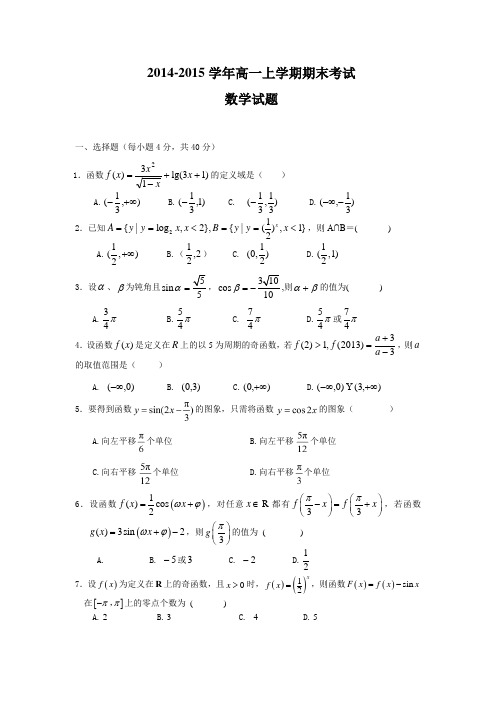 2014-2015学年高一上学期期末考试数学  试题