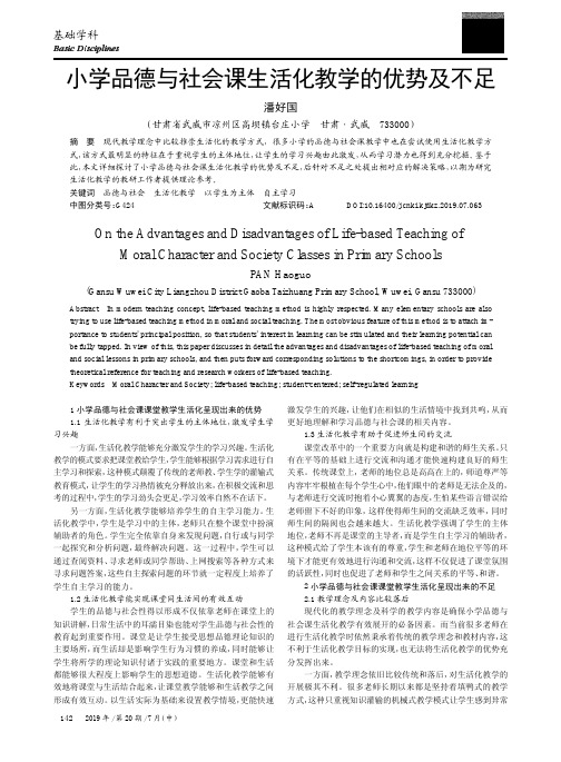 小学品德与社会课生活化教学的优势及不足