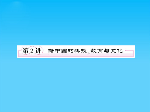 高三历史(岳麓版)总复习课件 3-6-2新中国的科技、教育与文化  42张