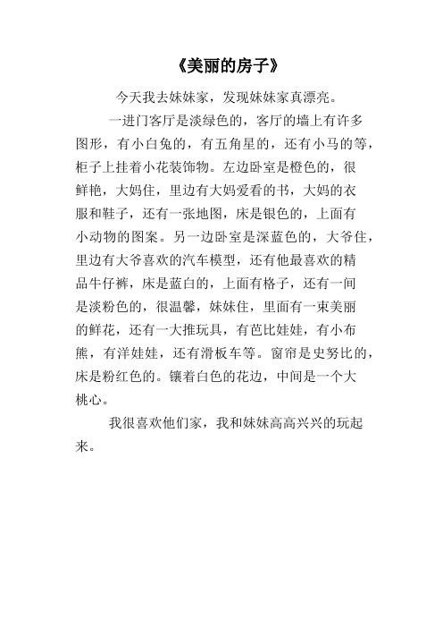 《美丽的房子》