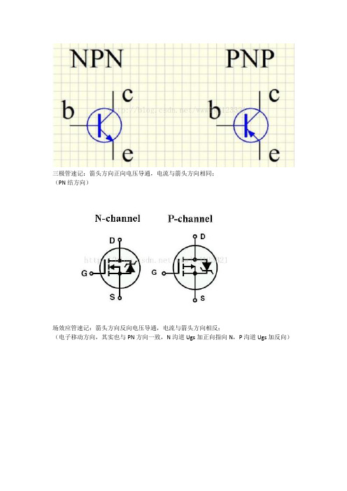 三极管场效应管速记
