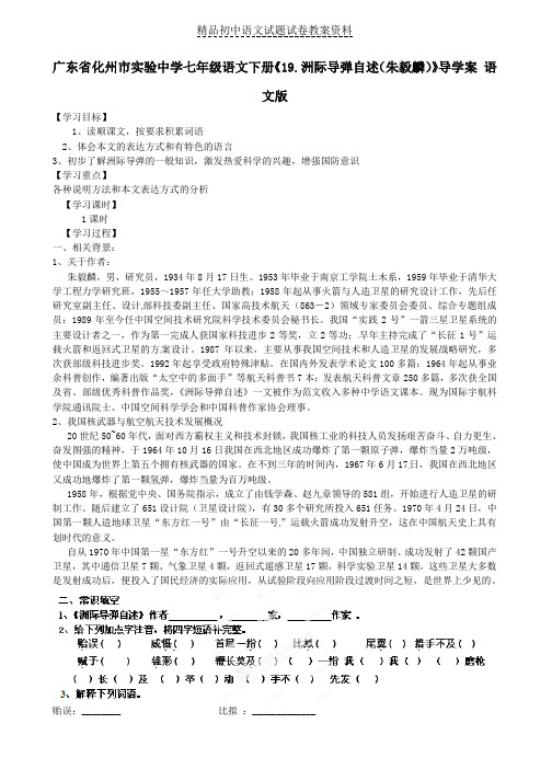 【精品】七年级语文下册《19-洲际导弹自述(朱毅麟)》导学案(无答案)语文版word版