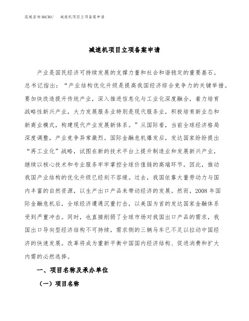 减速机项目立项备案申请(参考模板)