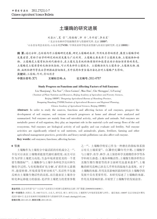 土壤酶的研究进展_刘善江
