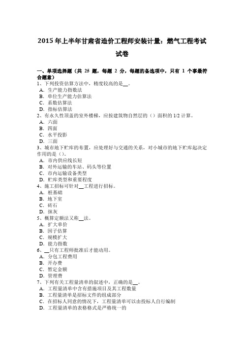 2015年上半年甘肃省造价工程师安装计量：燃气工程考试试卷