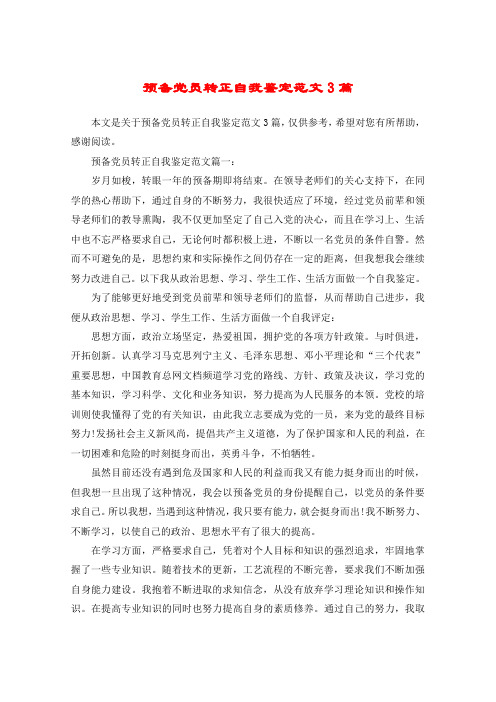 预备党员转正自我鉴定范文3篇