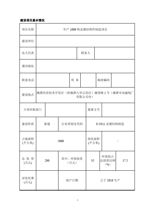 年产1000吨金属结构件制造项目环境影响评估报告表