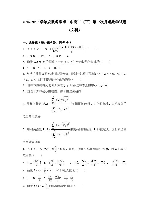 安徽省淮南二中2016-2017学年高二(下)第一次月考数学试卷(文科) 