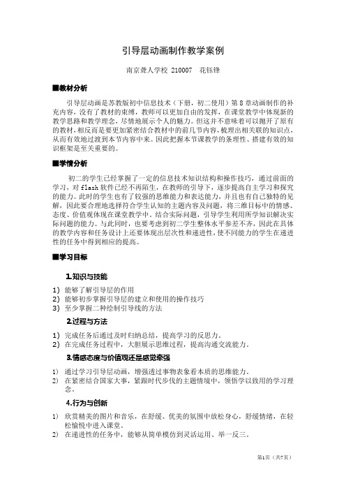 【花钰锋】《引导层动画》教学设计及反思