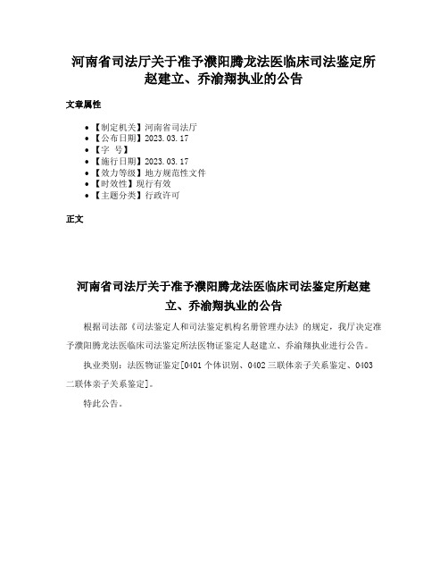 河南省司法厅关于准予濮阳腾龙法医临床司法鉴定所赵建立、乔渝翔执业的公告