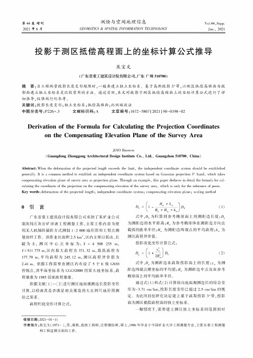 投影于测区抵偿高程面上的坐标计算公式推导