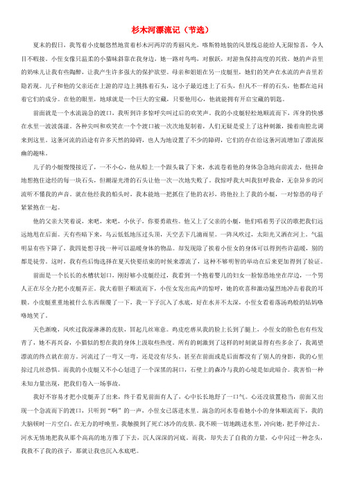 六年级语文下册主题拓展阅读第二单元杉木河漂流记节选素材新人教版