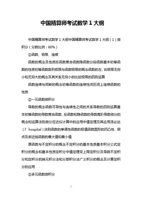 中国精算师考试数学1大纲
