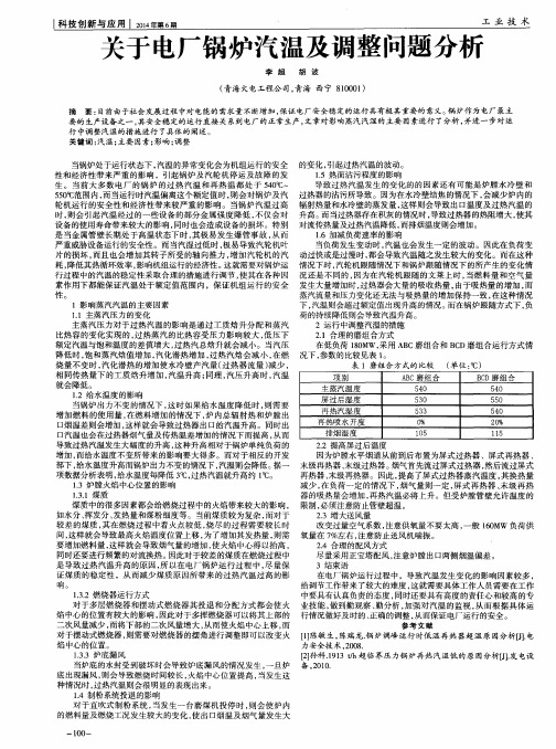 关于电厂锅炉汽温及调整问题分析